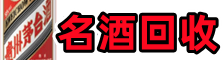 乌鲁木齐市得宝名酒回收店